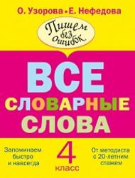 Русский язык, 4 класс, Все словарные слова, Узорова О.В., Нефедова Е.А., 2013