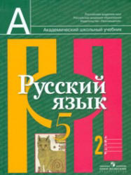 Русский язык, 5 класс, Часть 2, Рыбченкова Л.М., Александрова О.М., 2012