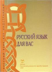 Русский язык для вас, Первый сертификационный уровень, Шустикова Т.В., Кулакова В.А., 2009