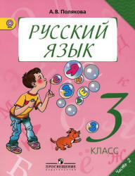 Русский язык, 3 класс, Часть 2, Полякова А.В., 2013
