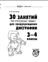 30 занятий по русскому языку для предупреждения дисграфии, 3-4 класс, Чистякова О.В., 2010