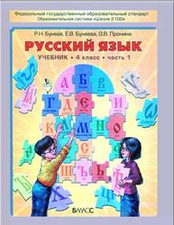 Русский язык, 4 класс, Часть 1, Бунеев Р.Н., Бунеева Е.В., Пронина О.В., 2013