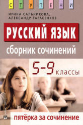 Русский язык, 5-9 класс, Сборник сочинений, Пятёрка за сочинение, Сальникова И.К., 2012 