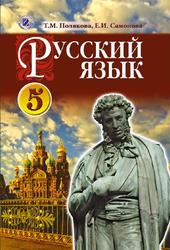 Русский язык, 5 класс, Полякова Т.М., Самонова Е.И., 2013