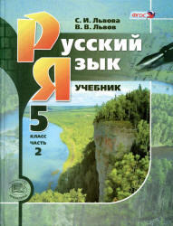 Русский язык, 5 класс, Часть 2, Львова С.И., Львов В.В., 2012