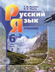 Русский язык, 6 класс, Часть 2, Львова С.И., Львов В.В., 2012