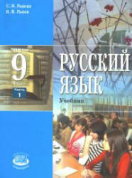 Русский язык, 9 класс, Часть 1, Львова С.И., Львов В.В., 2009