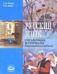 Русский язык, 9 класс, Часть 2, Львова С.И., Львов В.В., 2009