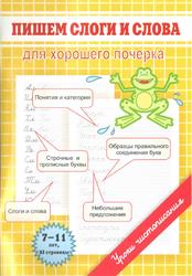 Пишем слоги и слова, Для хорошего почерка, Георгиева М.О., 2013