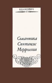 Семантика,синтаксис, морфология, Касевич В.Б., 1988