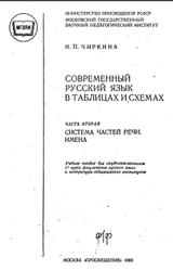 Современный русский язык в таблицах и схемах, Часть 2, Чиркина И.П., 1980