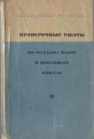 Проверочные работы по русскому языку в начальных классах, Васильева М.А., 1974