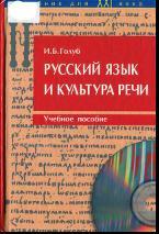 Русский язык и культура речи, учебное пособие, Голуб И.Б., 2003