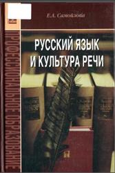 Русский язык и культура речи, Самойлова Е.А., 2009
