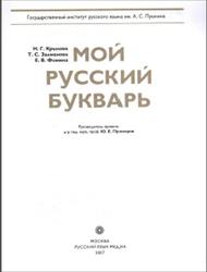 Мой русский букварь, Крылова Н.Г., Залманова Т.С., Фомина Е.В., 2007