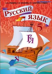 Русский язык, 5 класс, Рудяков Л.Н., Фролова Т.Я., Маркина-Гурджи М.Г., 2013