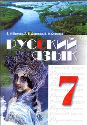 Русский язык, 7 класс, Быкова Е.И., Давидюк Л.В., Стативка В.И., 2007