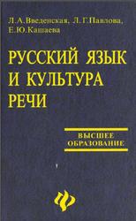 Русский язык и культура речи, Введенская Л.А., Павлова Л.Г., Кашаева Е.Ю., 2001