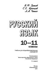 Русский язык, 10-11 класс, Греков В.Ф., Крючков С.Е., Чешко Л.А., 2011