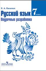 Русский язык, 7 класс, Поурочные разработки, Касатых Е.А., 2014