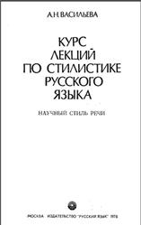 Курс лекций по стилистике русского языка, Васильева А.Н., 1976