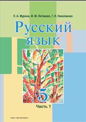 Русский язык, 5 класс, Часть 1, Мурина Л.А., Литвиико Ф.М., Николаенко Г.И., 2014