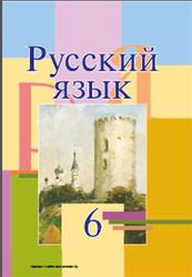 Русский язык, 6 класс, Мурина Л.А., Литвиико Ф.М., Николаенко Г.И., 2015