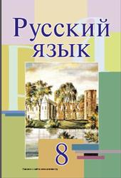 Русский язык, 8 класс, Мурина Л.А., Литвинко Ф.М., Долбик Е.Е., 2011