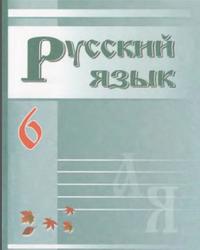 Русский язык, 6 класс, Зеленина В.И., 2009