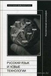 Русский язык и новые технологии, Коллективная монография, Гусейнов Г.Ч., 2014