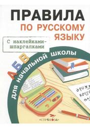 Правила по русскому языку для начальной школы, Бахметьева И., 2015