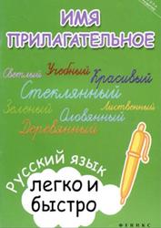 Имя прилагательное, Русский язык легко и быстро, Зотова М.А., 2016