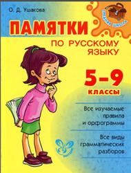 Памятки по русскому языку, 5-9 класс, Ушакова О.Д., 2013