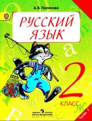 Русский язык, 2 класс, Часть 1, Полякова А.В., 2012