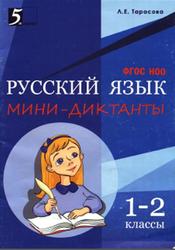 Русский язык, Мини диктанты, 1-2 класс, Тарасова Л.Е., 2015