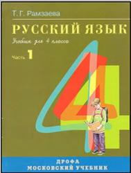 Русский язык, 4 класс, Часть 1, Рамзаева Т.Г., 2007