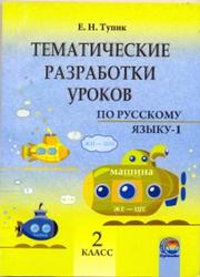 Тематические разработки уроков по русскому языку, 1-2 класс, Тупик Е.Н., 2013