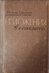 Изложения в v-VIII классах, Кулибаба И., Березовский Н., Бобровская Л., Стракевич М., 1963