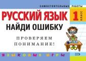 Русский язык, 1 класс, найди ошибку, языковые игры, Айзацкая Н.И., 2007