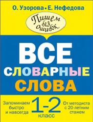 Русский язык, 1-2 класс, Все словарные слова, Узорова О., Нефедова Е., 2013