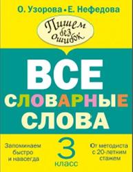 Русский язык, 3 класс, Все словарные слова, Узорова О., Нефедова Е., 2013