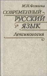 Современный русский язык, Лексикология, Фомина М.И., 1990