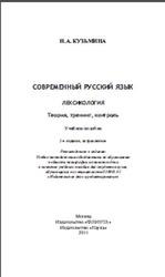 Современный русский язык, Лексикология, Теория, Тренинг, Контроль, Кузьмина Н.А., 2010