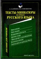 Тексты-миниатюры на уроках русского языка, Дейкина А.Д., Новожилова Ф.А., 1998