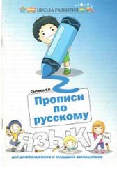 Прописи по русскому языку для дошкольников и младших школьников, Сычева Г.Н., 2015