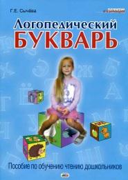 Логопедический букварь, пособие по обучению чтению дошкольников, Сычёва Г.Е., 2015