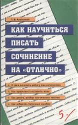 Как научиться писать сочинение на отлично, Алексеева Т.В., 2000