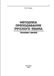 Методика преподавания русскою языка, Конспект лекций, Титов В.А., 2008