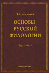 Основы русской филологии, Аннушкин В.В., 2014