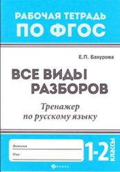 Все виды разборов, Тренажер по русскому языку, 1-2 классы, Бахурова Е.П., 2017